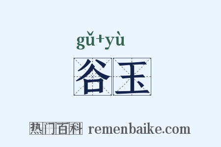 谷玉是什么意思的图片